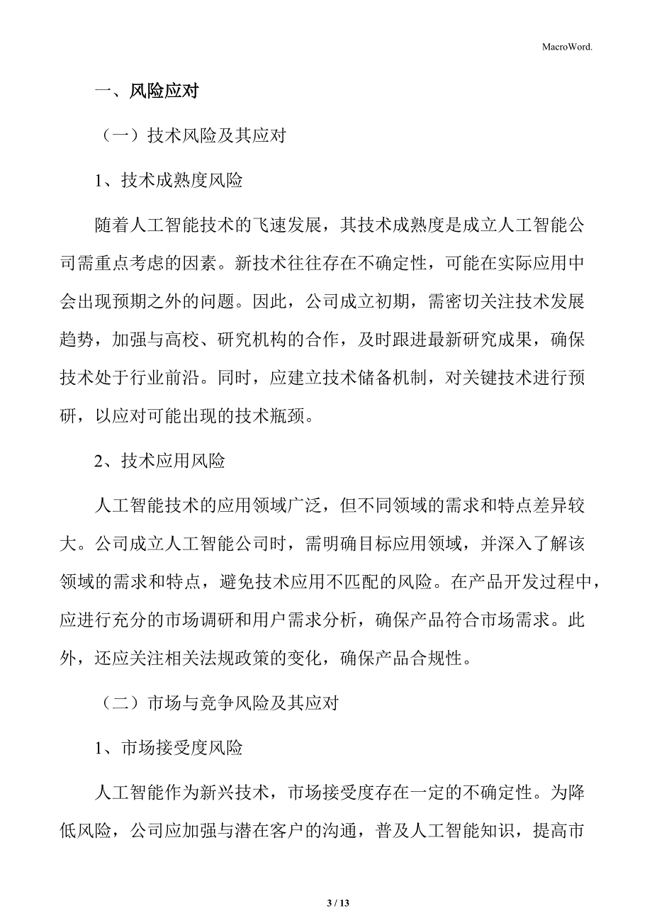 人工智能公司风险应对方案_第3页