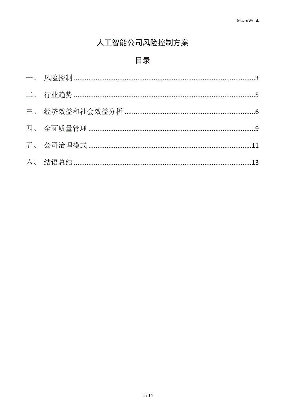 人工智能公司风险控制方案_第1页