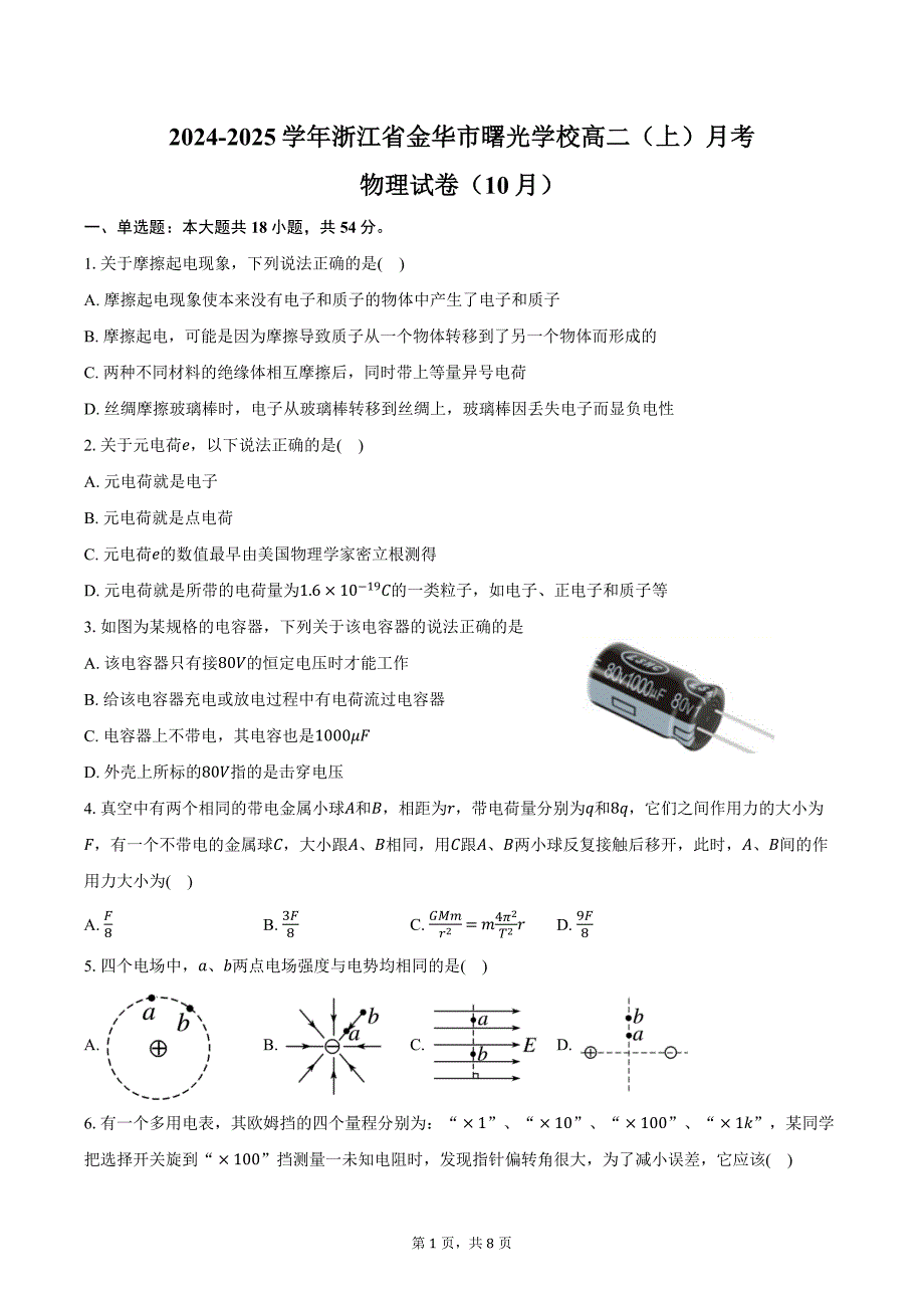 2024-2025学年浙江省金华市曙光学校高二（上）月考物理试卷（10月）（含答案）_第1页