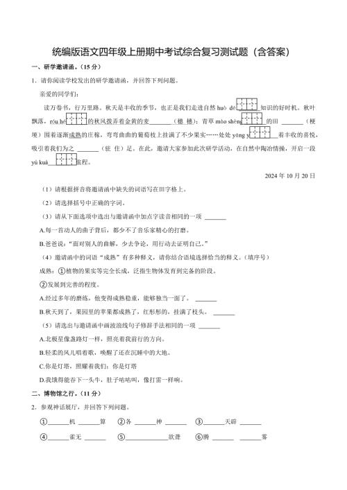 统编版语文四年级上册期中考试综合复习测试题（含答案）1