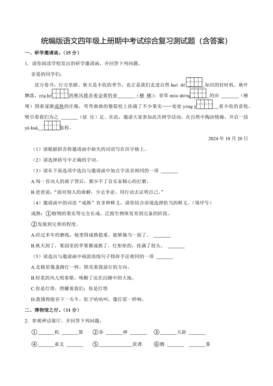 统编版语文四年级上册期中考试综合复习测试题（含答案）1_第1页