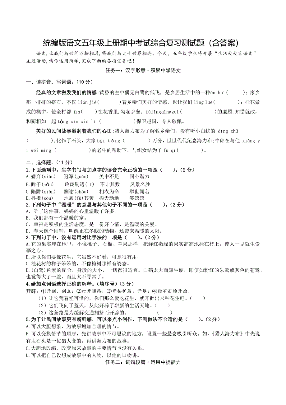 统编版语文五年级上册期中考试综合复习测试题（含答案）2_第1页