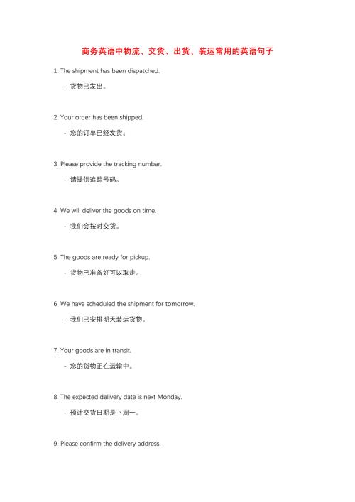 商务英语中物流、交货、出货、装运常用的英语句子