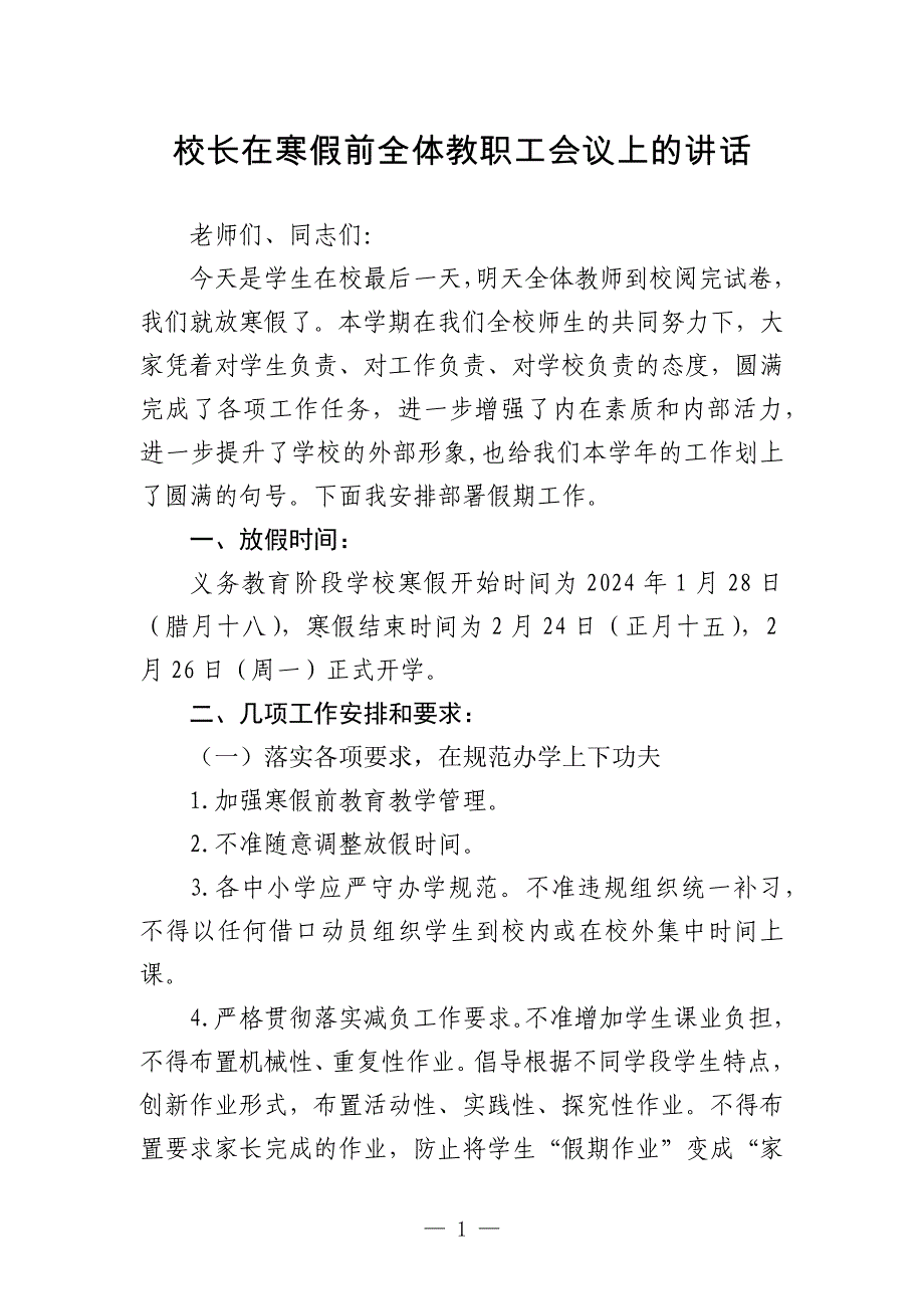 校长在放寒假前全体教职工会议上的讲话_第1页