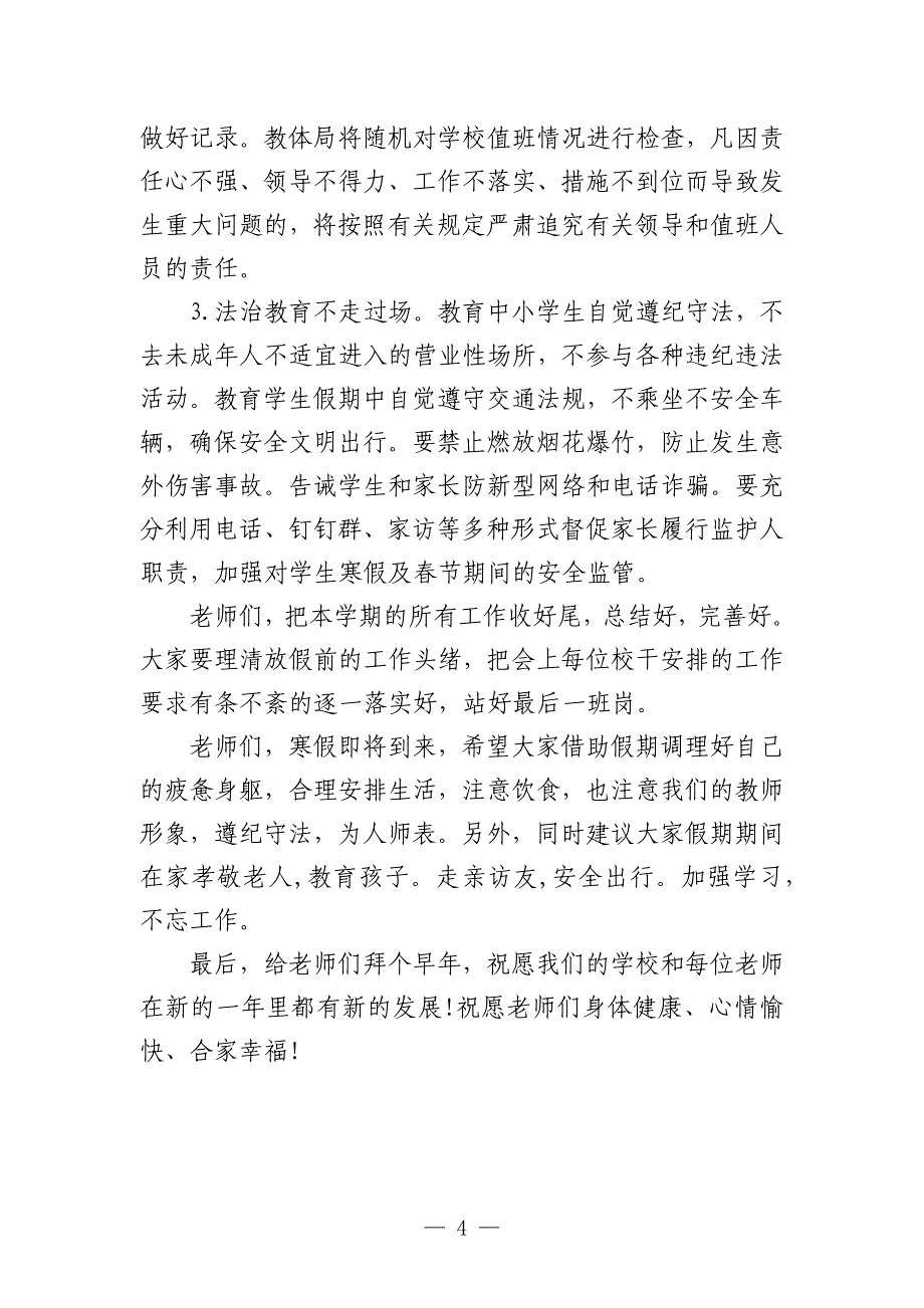 校长在放寒假前全体教职工会议上的讲话_第4页