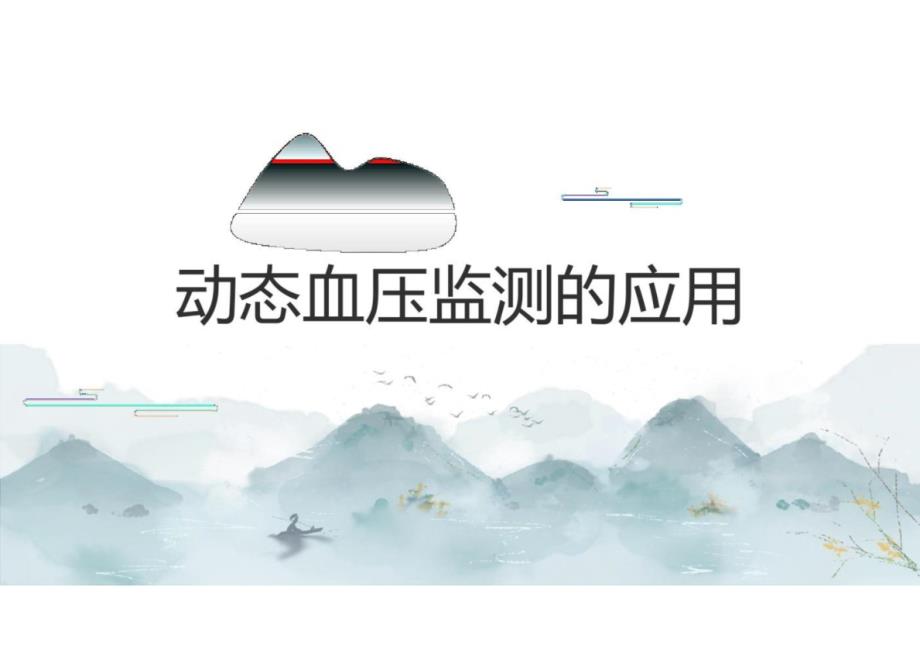 动态血压监测的应用_第1页