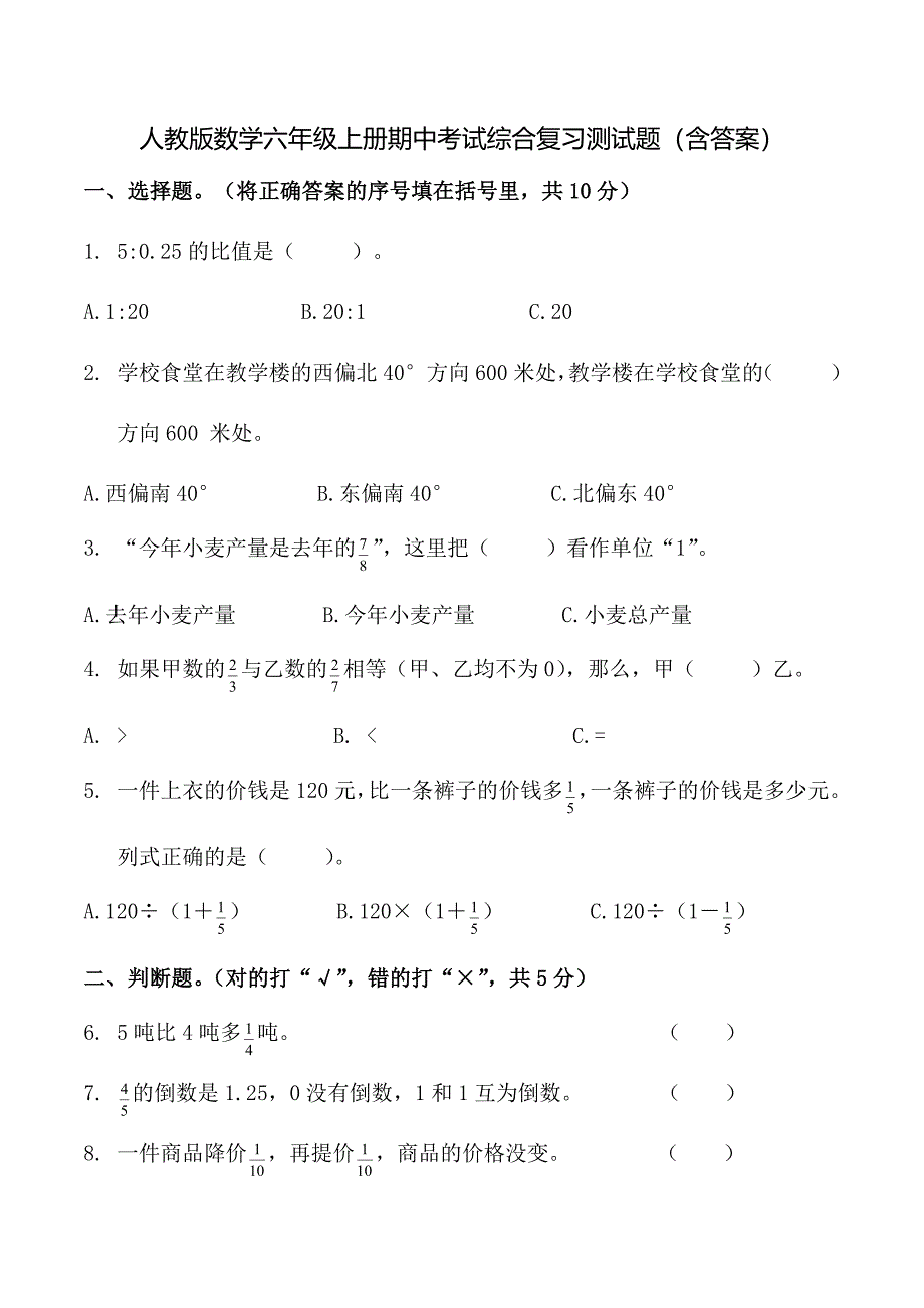 人教版数学六年级上册期中考试综合复习测试题（含答案）1_第1页