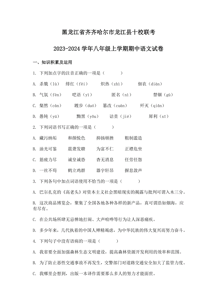 黑龙江省齐齐哈尔市龙江县10校联考2023-2024学年八年级上期中考试语文试题[含答案]_第1页