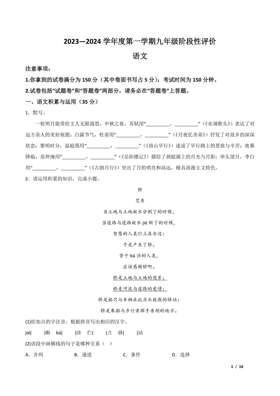 阜阳界首市2023—2024学年九年级上学期期中考试语文试题[含答案]_第1页