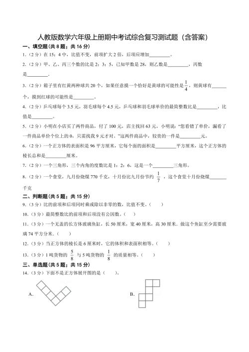 人教版数学六年级上册期中考试综合复习测试题（含答案）4