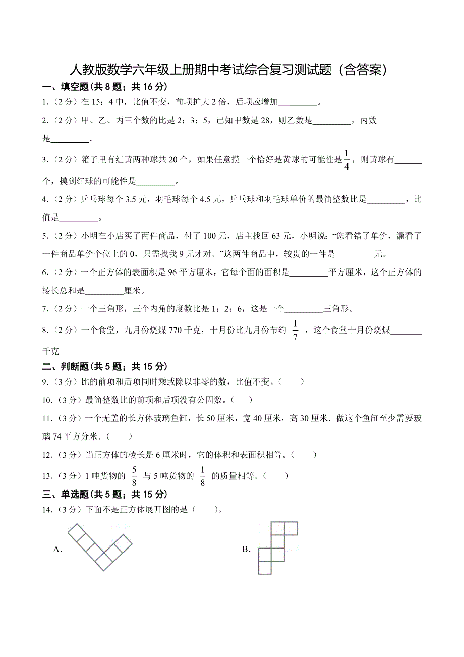 人教版数学六年级上册期中考试综合复习测试题（含答案）4_第1页