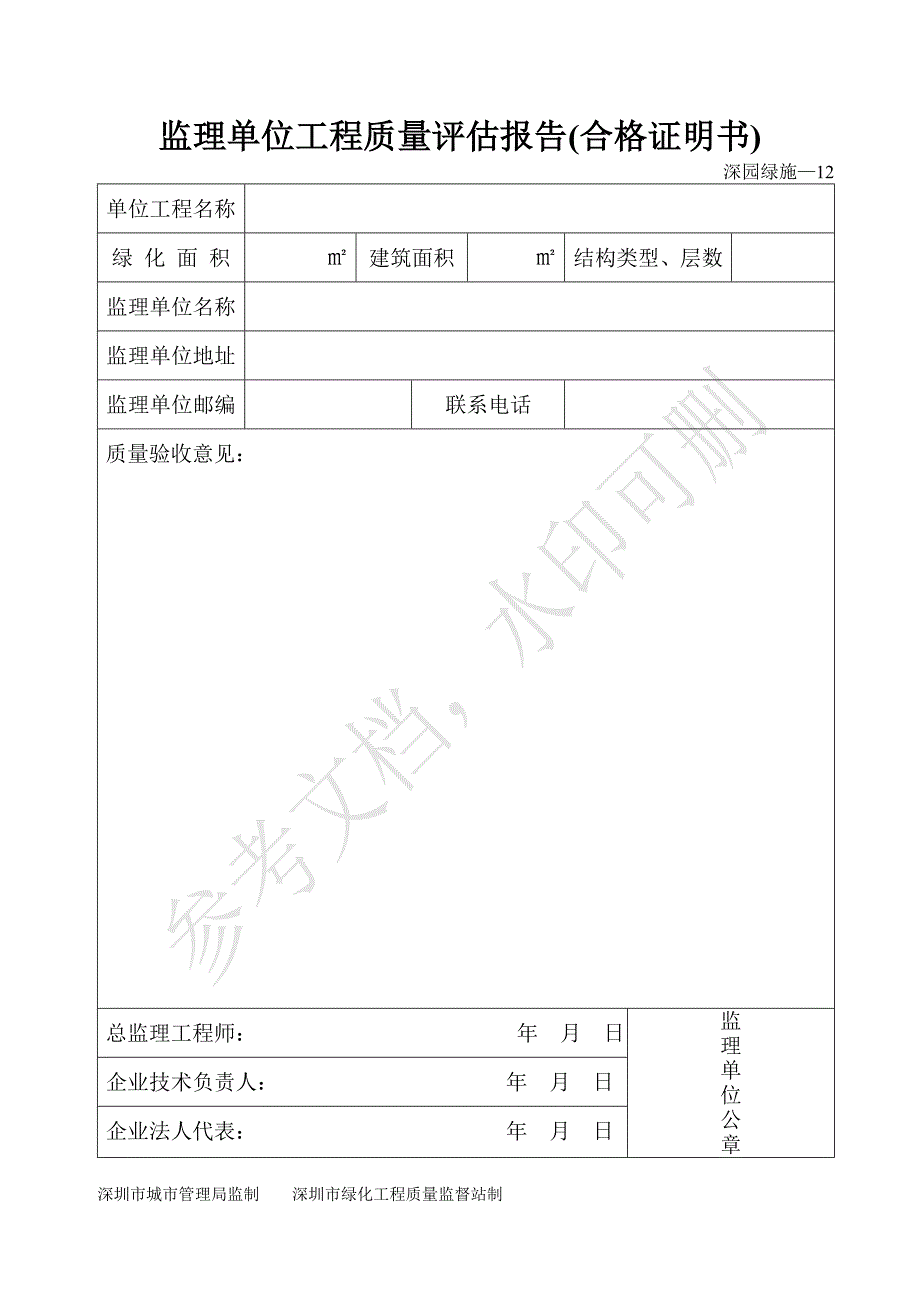 监理单位工程质量评估报告——深园绿施—12_第1页