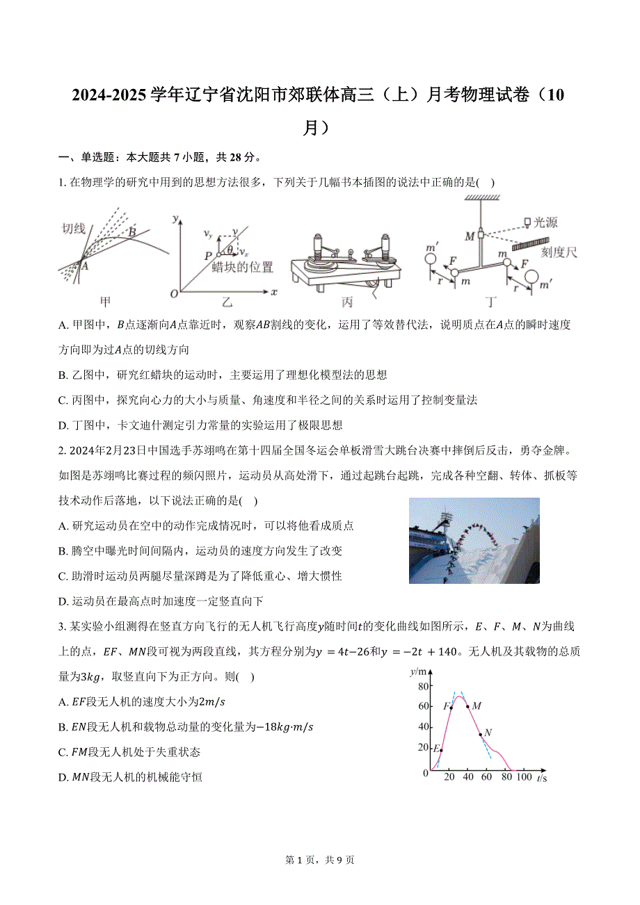 2024-2025学年辽宁省沈阳市郊联体高三（上）月考物理试卷（10月）（含答案）_第1页