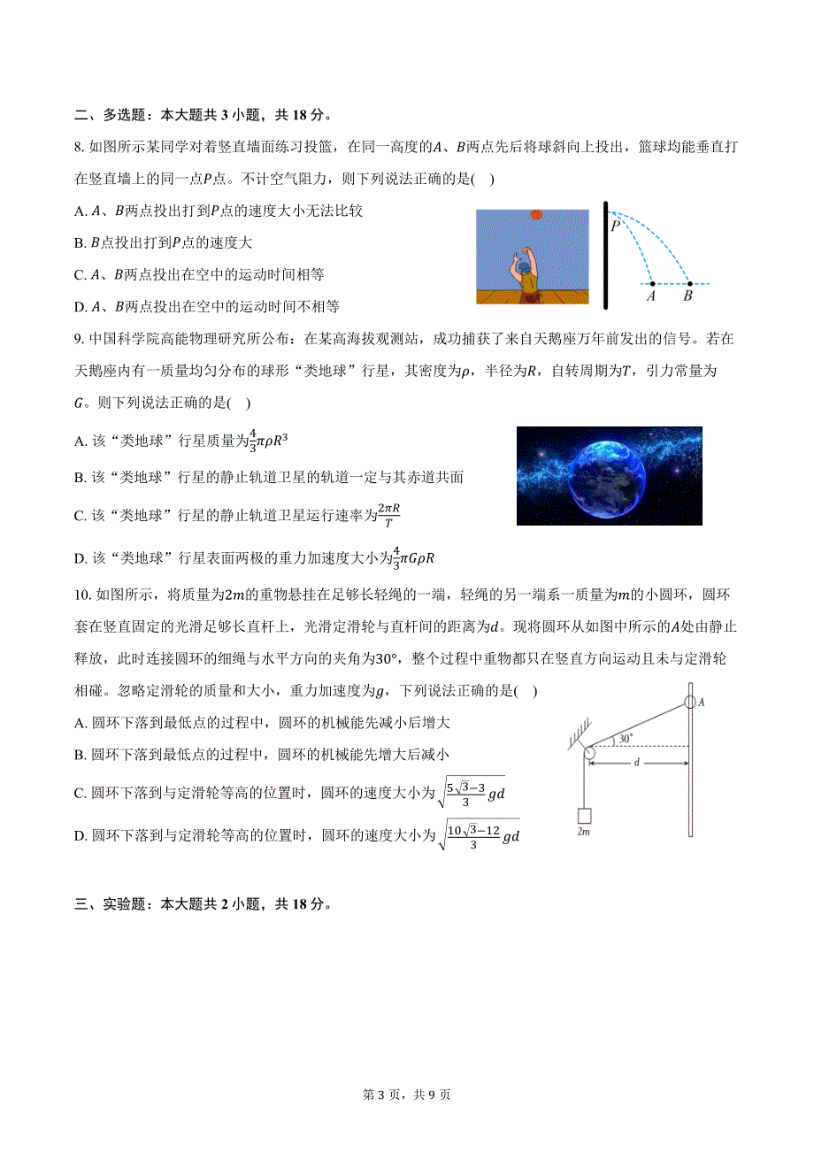 2024-2025学年辽宁省沈阳市郊联体高三（上）月考物理试卷（10月）（含答案）_第3页