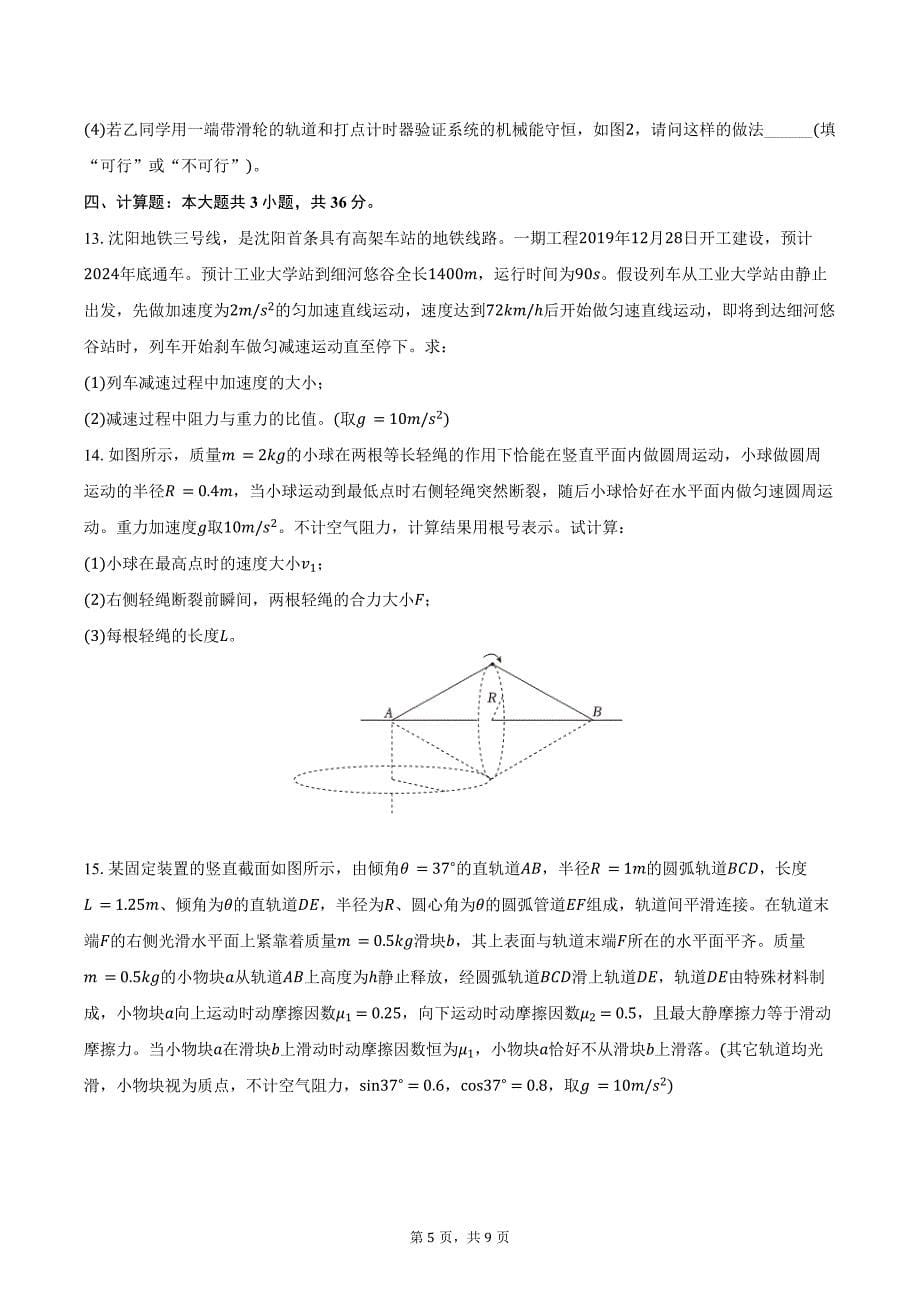 2024-2025学年辽宁省沈阳市郊联体高三（上）月考物理试卷（10月）（含答案）_第5页