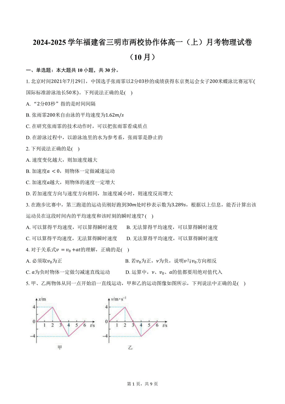 2024-2025学年福建省三明市两校协作体高一（上）月考物理试卷（10月）（含答案）_第1页