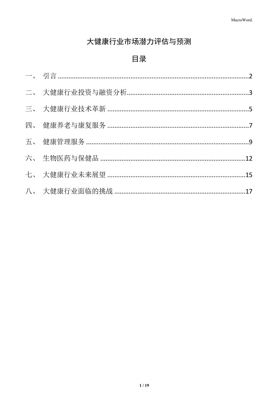 大健康行业市场潜力评估与预测_第1页