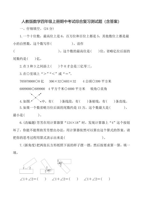 人教版数学四年级上册期中考试综合复习测试题（含答案）2