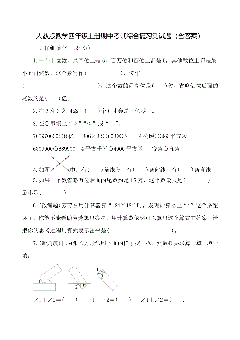 人教版数学四年级上册期中考试综合复习测试题（含答案）2_第1页