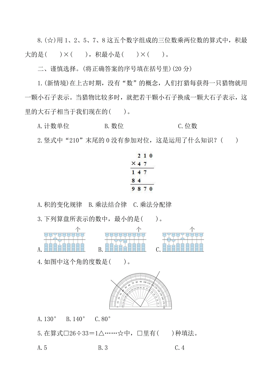 人教版数学四年级上册期中考试综合复习测试题（含答案）2_第2页