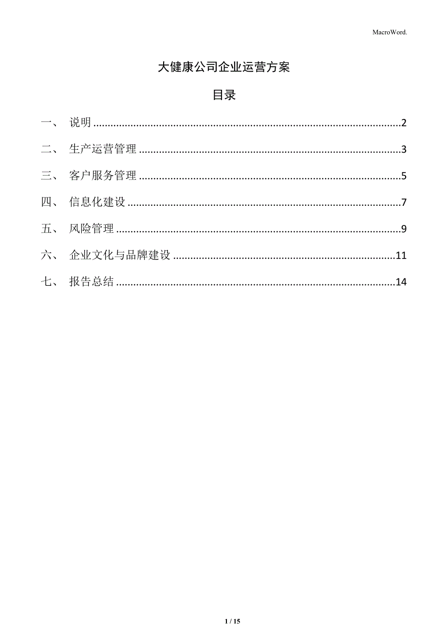 大健康公司企业运营方案_第1页