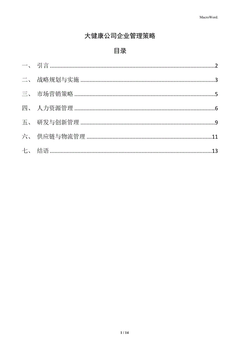 大健康公司企业管理策略_第1页