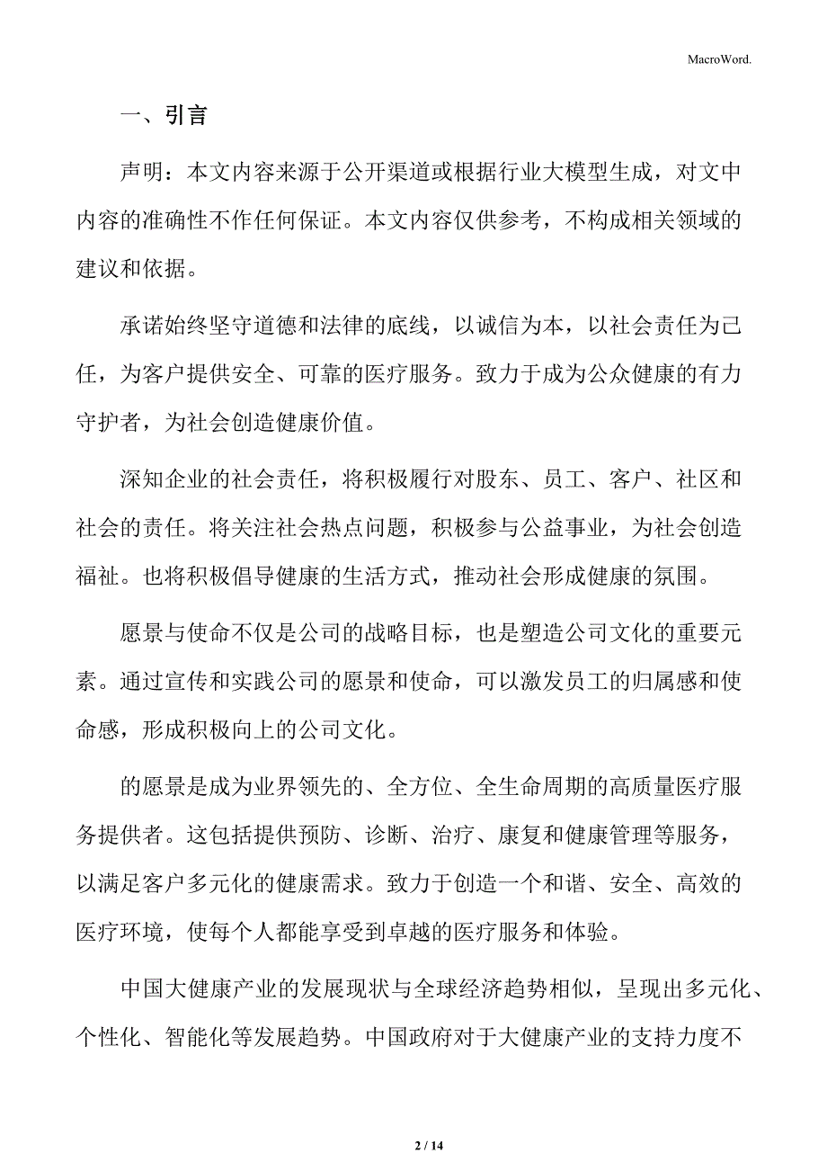 大健康公司企业管理策略_第2页