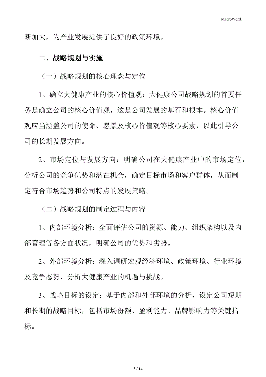 大健康公司企业管理策略_第3页