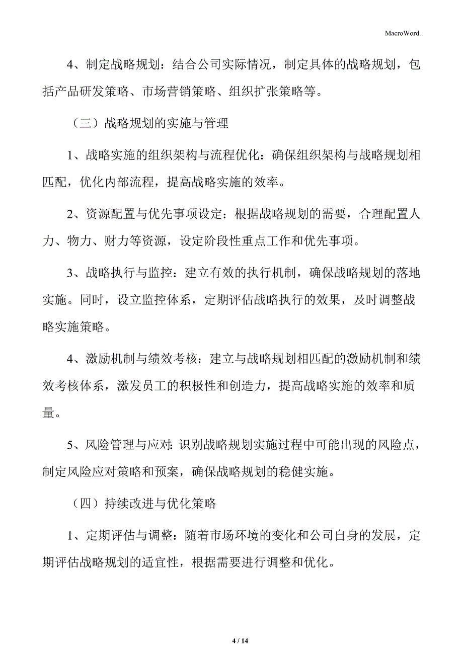 大健康公司企业管理策略_第4页