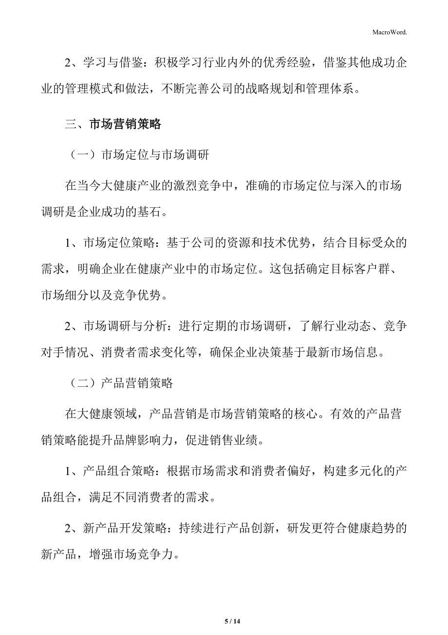 大健康公司企业管理策略_第5页