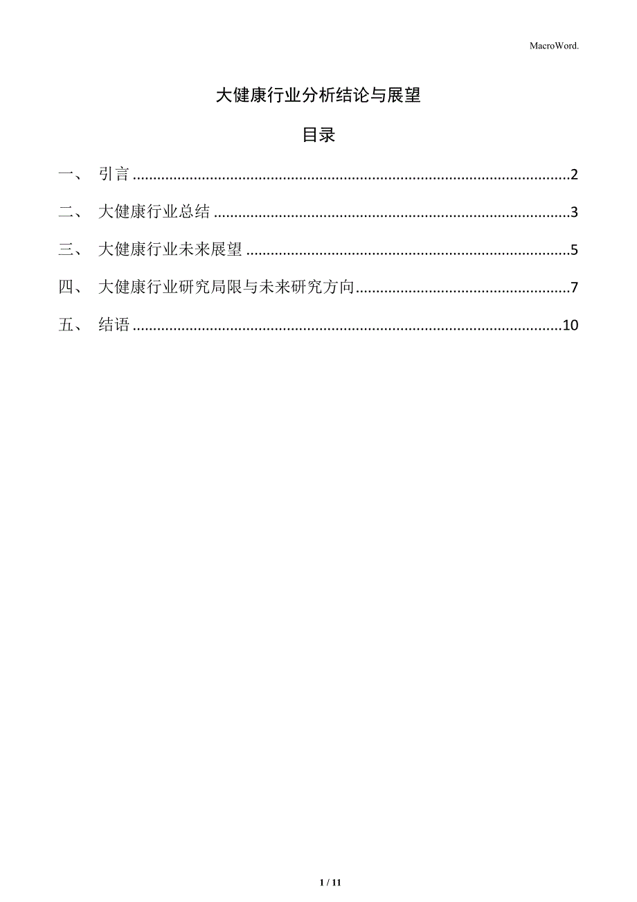 大健康行业分析结论与展望_第1页