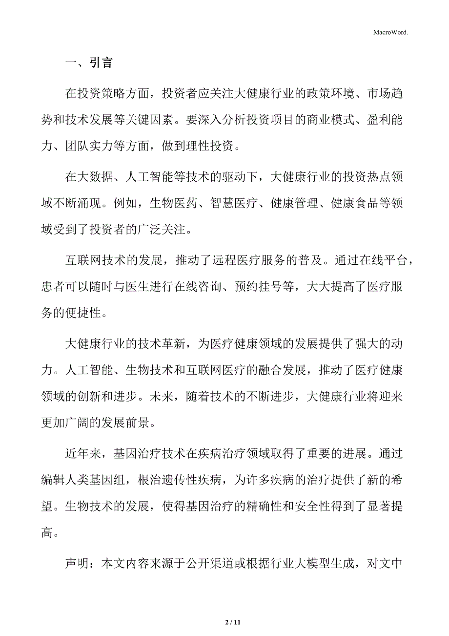 大健康行业分析结论与展望_第2页