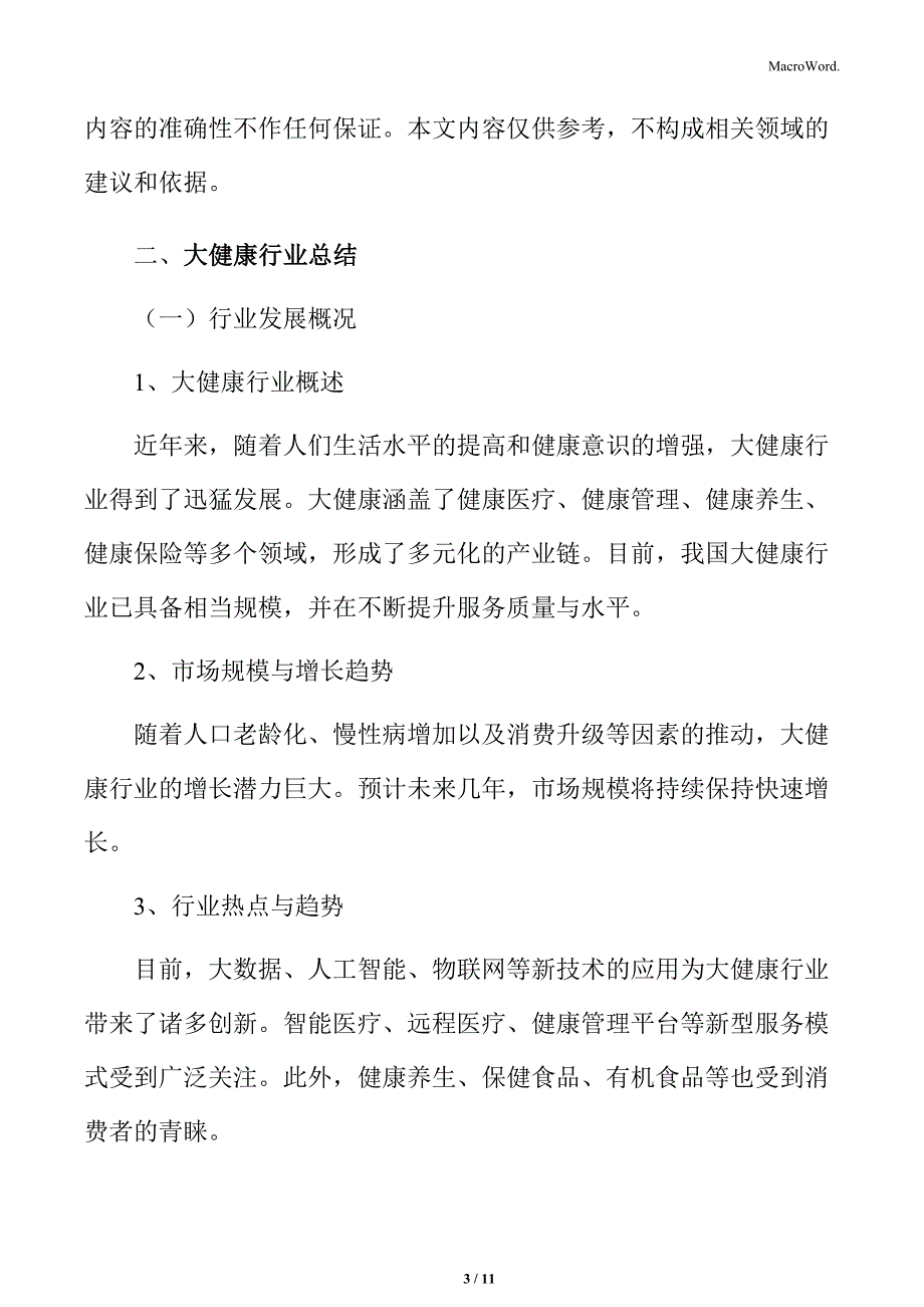 大健康行业分析结论与展望_第3页