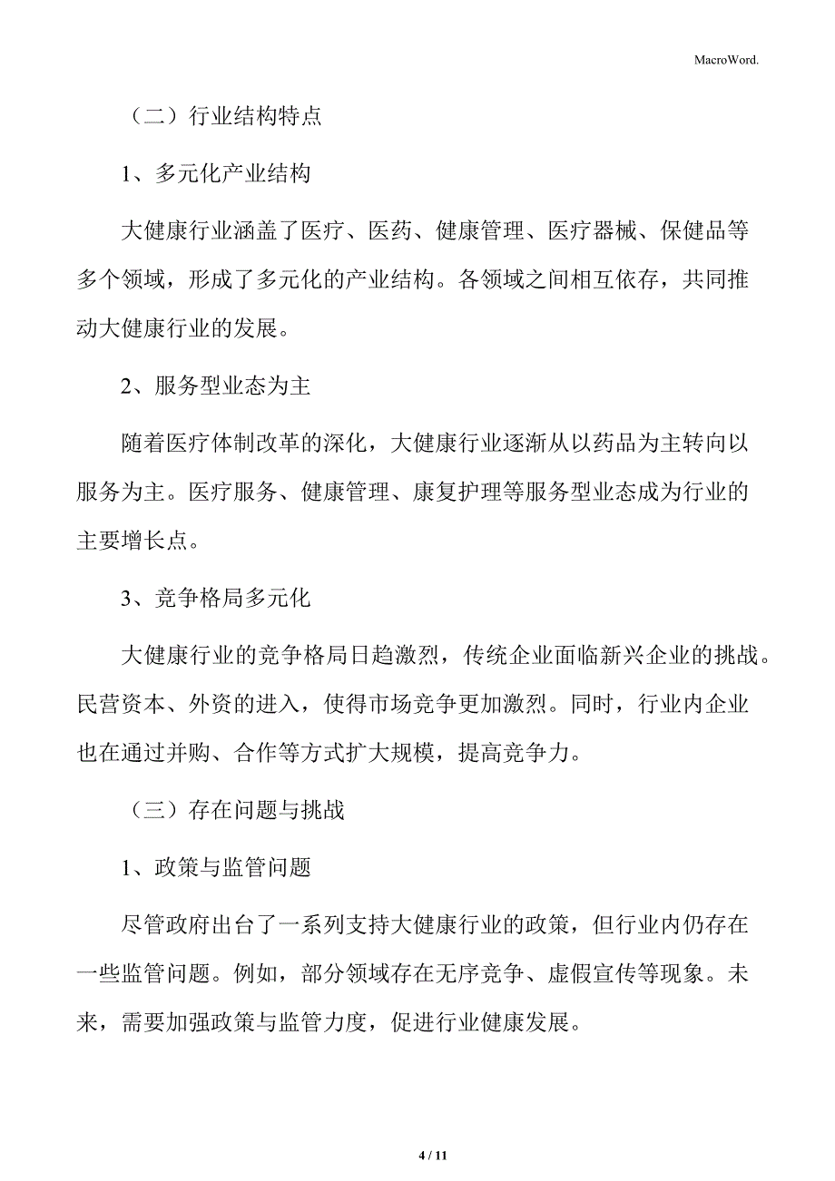 大健康行业分析结论与展望_第4页