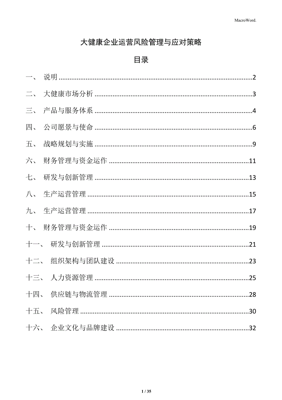 大健康企业运营风险管理与应对策略_第1页