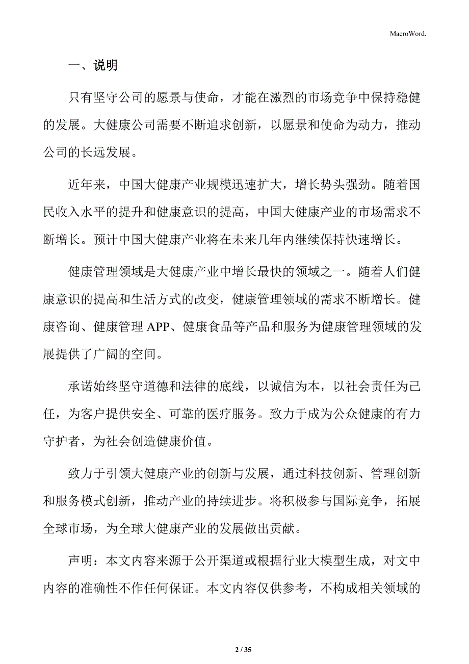 大健康企业运营风险管理与应对策略_第2页