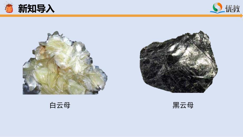 《岩石的组成》参考课件_第3页