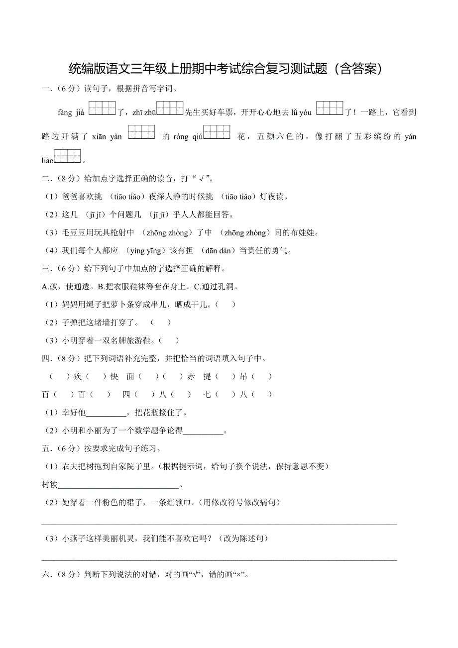 统编版语文三年级上册期中考试综合复习测试题（含答案）1_第1页