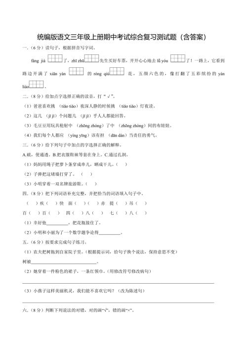 统编版语文三年级上册期中考试综合复习测试题（含答案）1