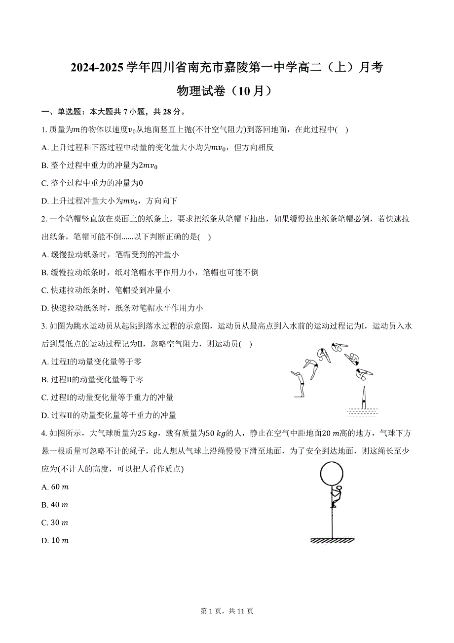 2024-2025学年四川省南充市嘉陵第一中学高二（上）月考物理试卷（10月）（含解析）_第1页