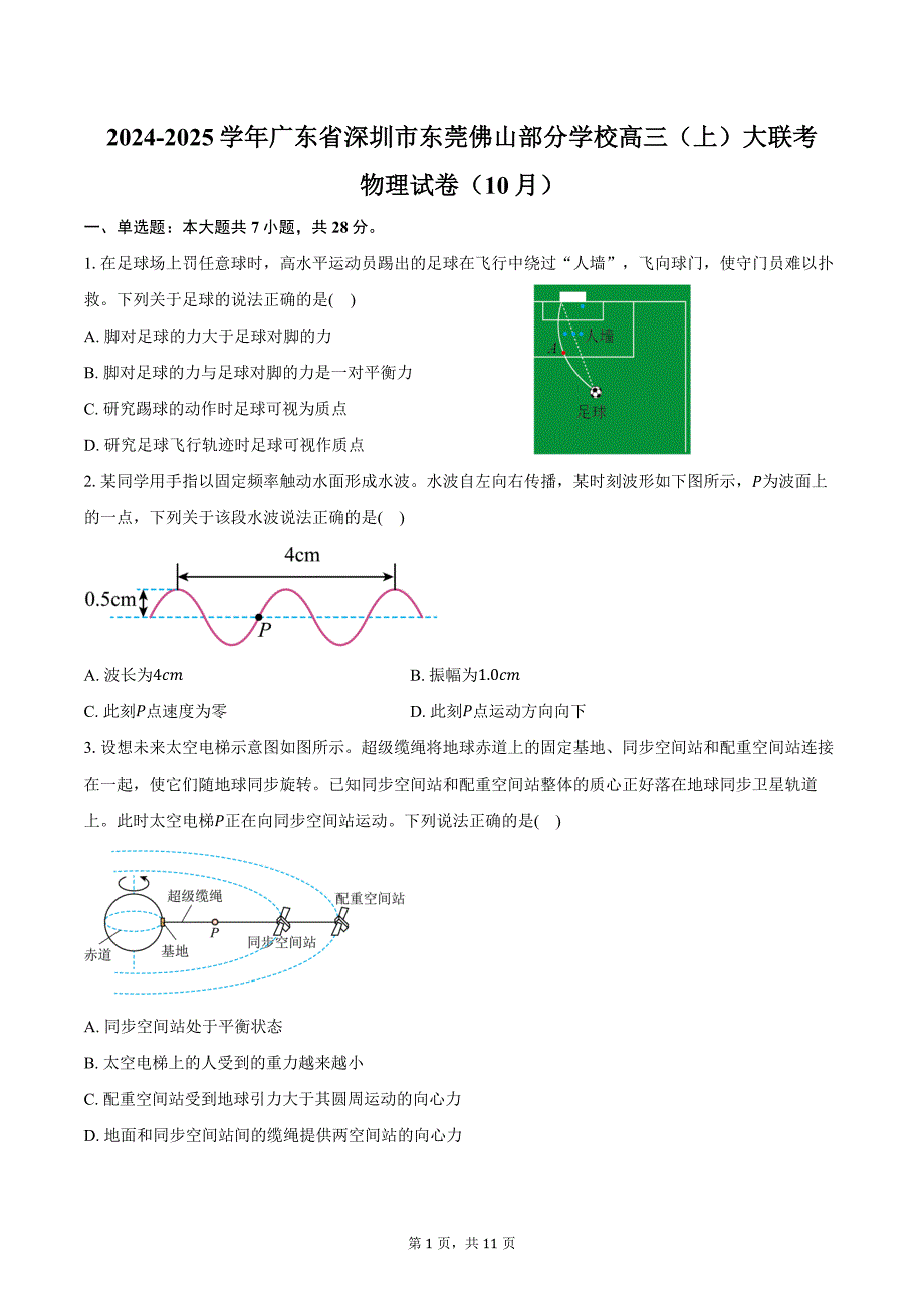 2024-2025学年广东省深圳市东莞佛山部分学校高三（上）大联考物理试卷（10月）（含答案）_第1页