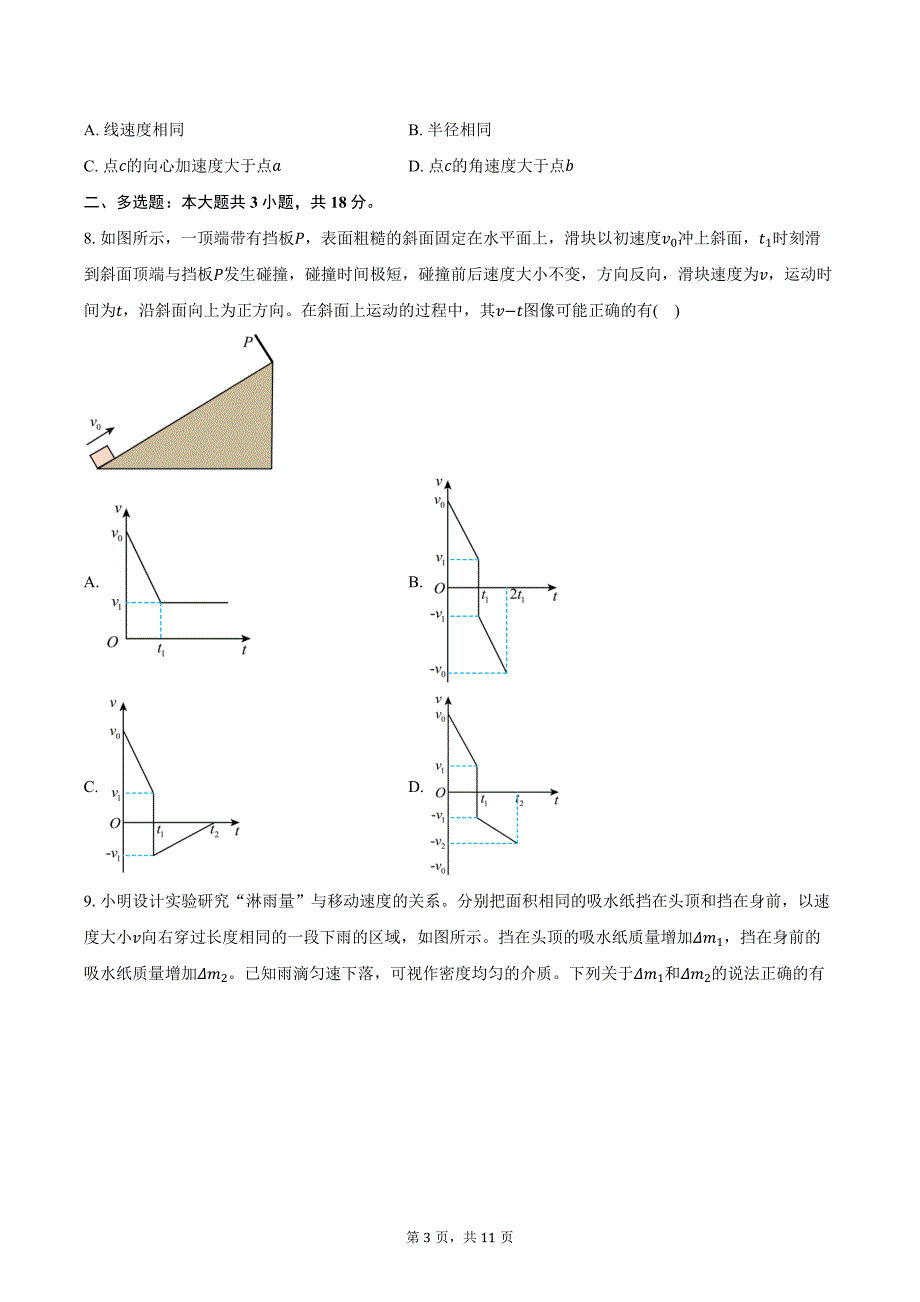 2024-2025学年广东省深圳市东莞佛山部分学校高三（上）大联考物理试卷（10月）（含答案）_第3页