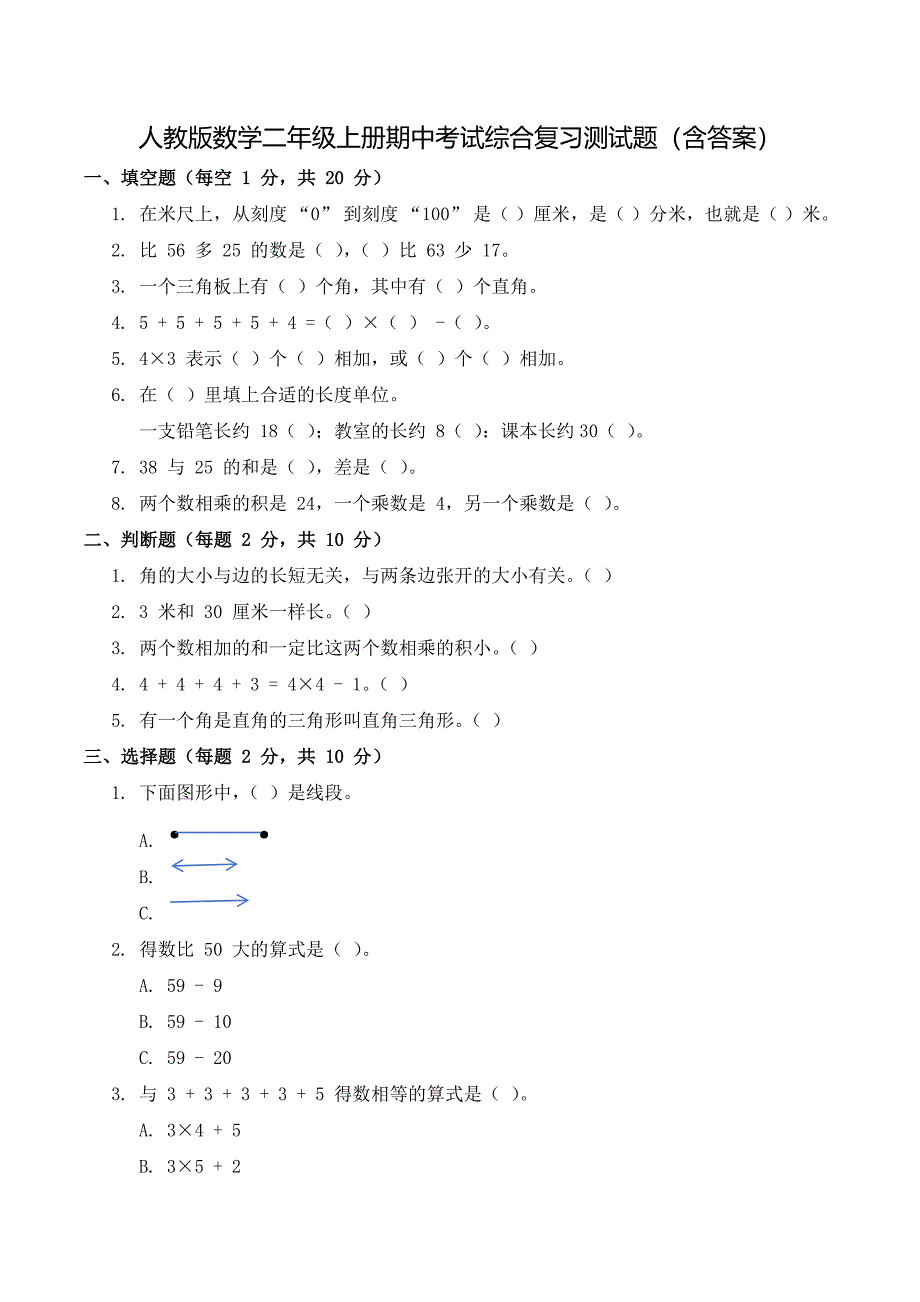 人教版数学二年级上册期中考试综合复习测试题（含答案）1_第1页