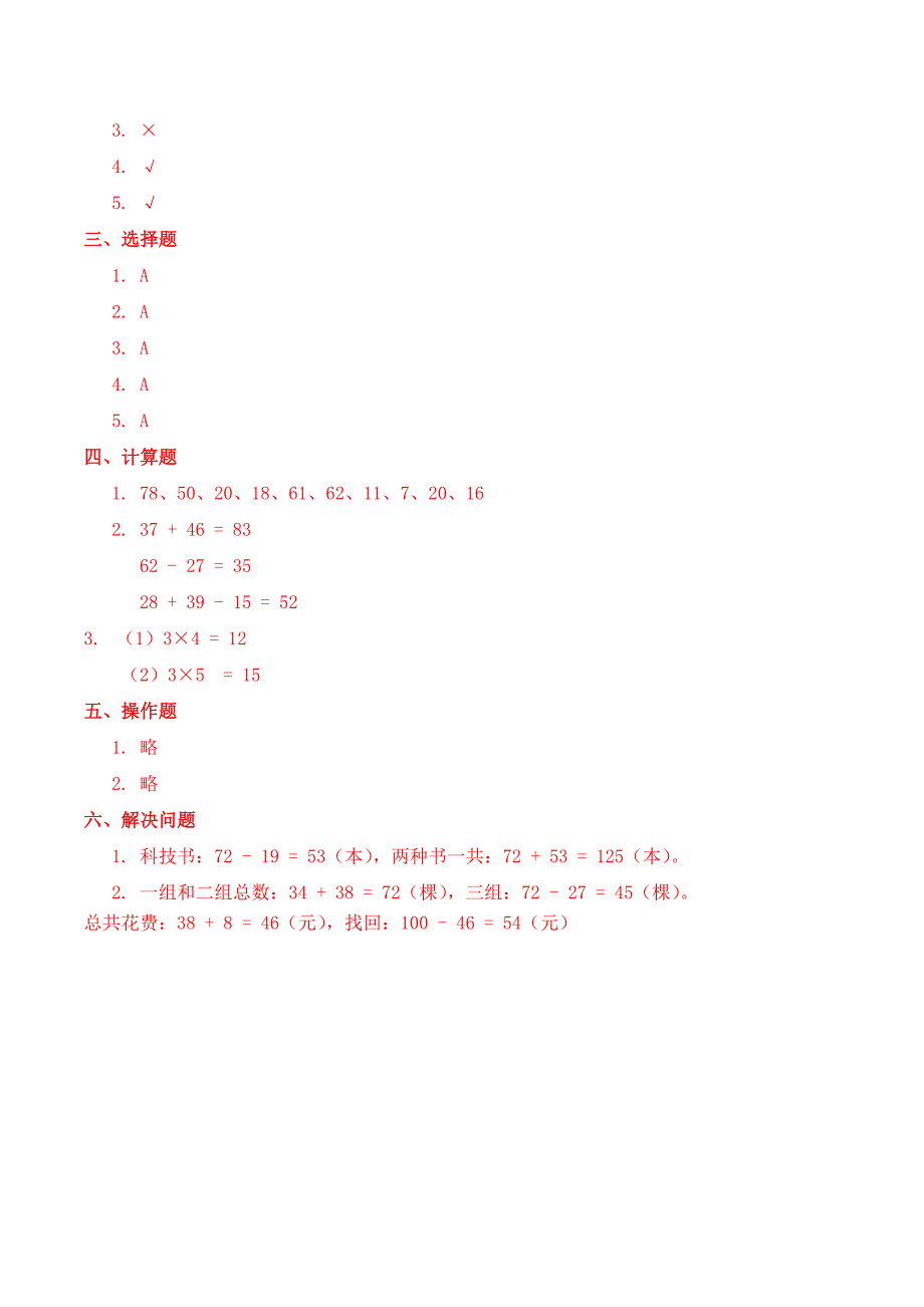 人教版数学二年级上册期中考试综合复习测试题（含答案）1_第4页