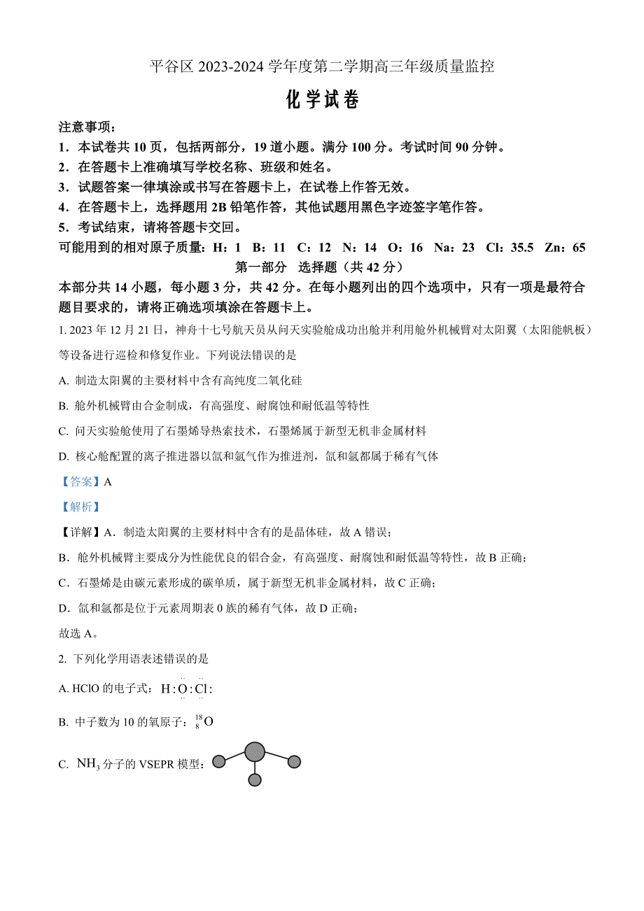 北京市平谷区2023-2024学年高三下学期质量监控（零模）化学 Word版含解析_第1页