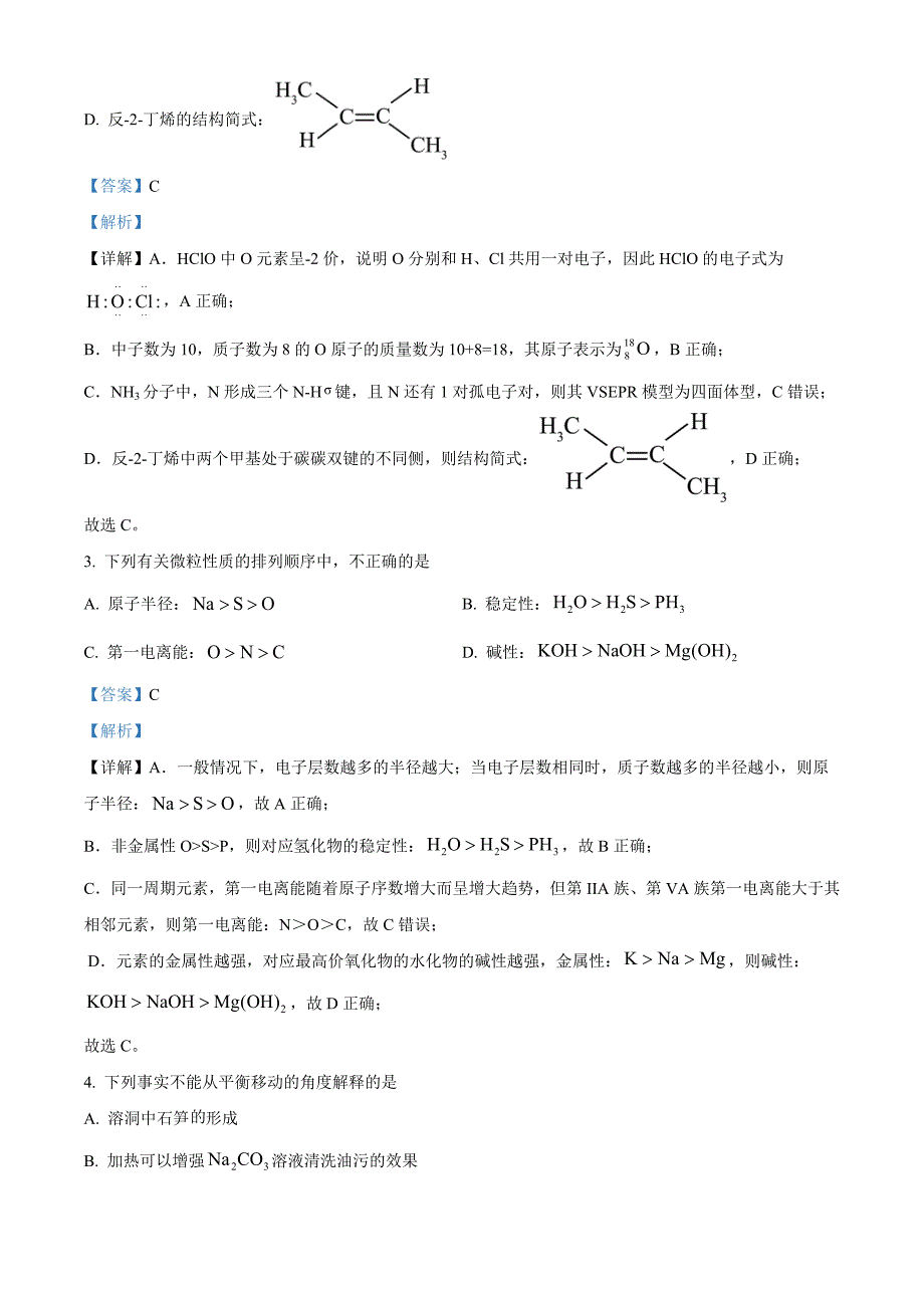 北京市平谷区2023-2024学年高三下学期质量监控（零模）化学 Word版含解析_第2页