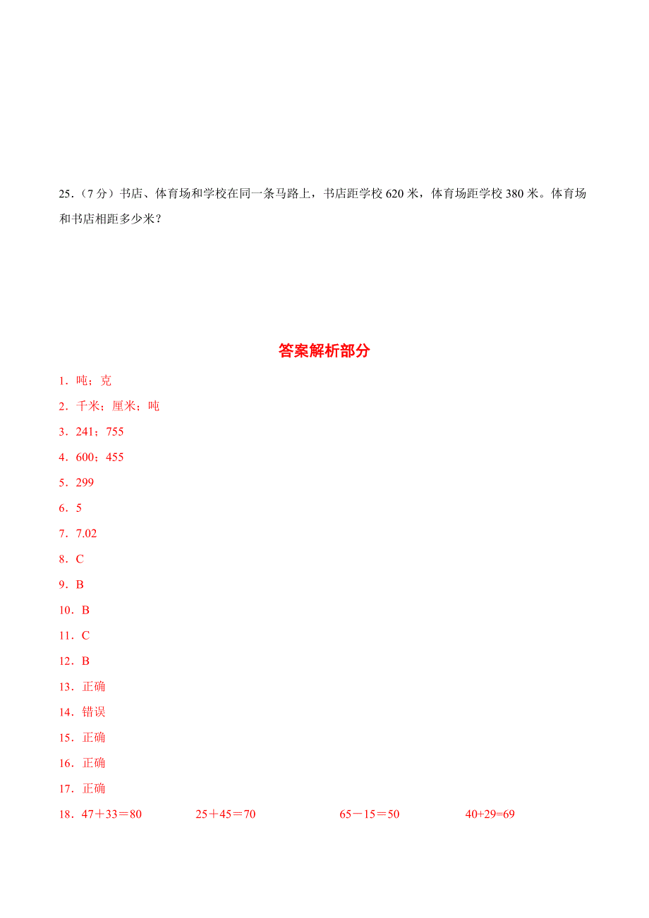 人教版数学三年级上册期中考试综合复习测试题（含答案）3_第4页