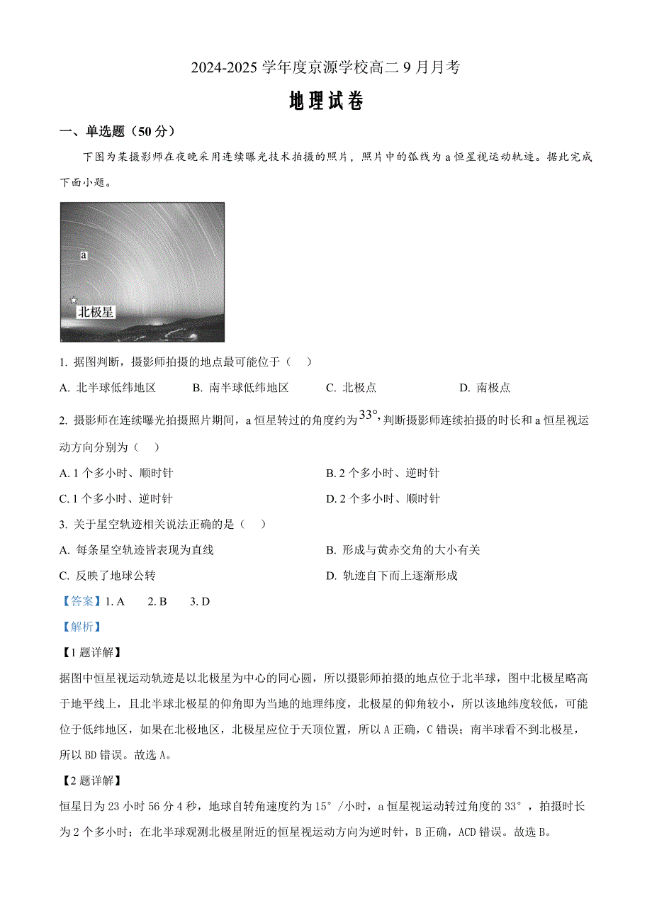 北京市京源学校2024-2025学年高二上学期9月月考地理 Word版含解析_第1页