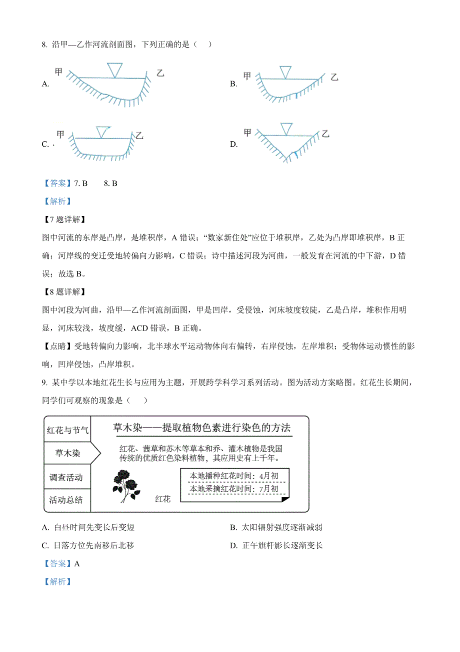 北京市京源学校2024-2025学年高二上学期9月月考地理 Word版含解析_第4页