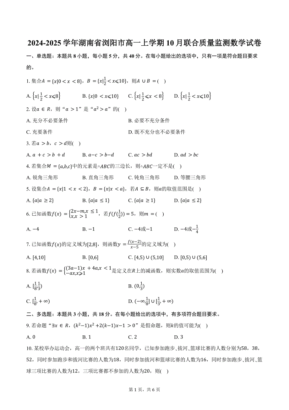 2024-2025学年湖南省浏阳市高一上学期10月联合质量监测数学试卷（含答案）_第1页